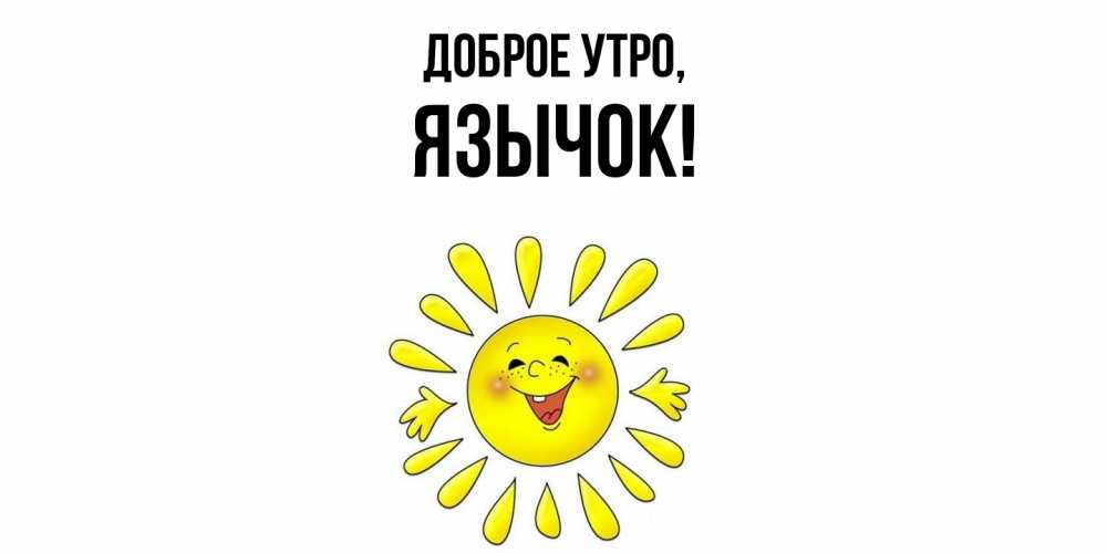 Картинка Доброе утро, язычок