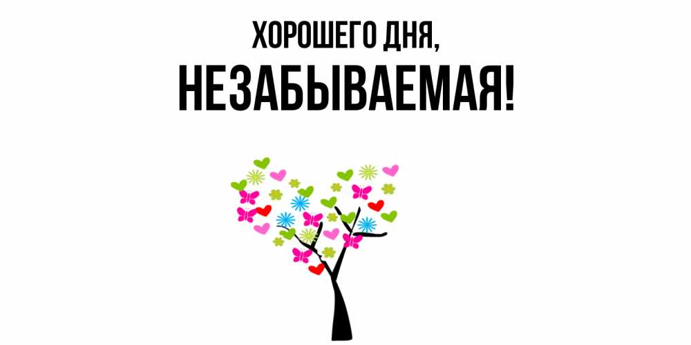 Открытка  для любимых и родных. незабываемая, Хорошего дня  