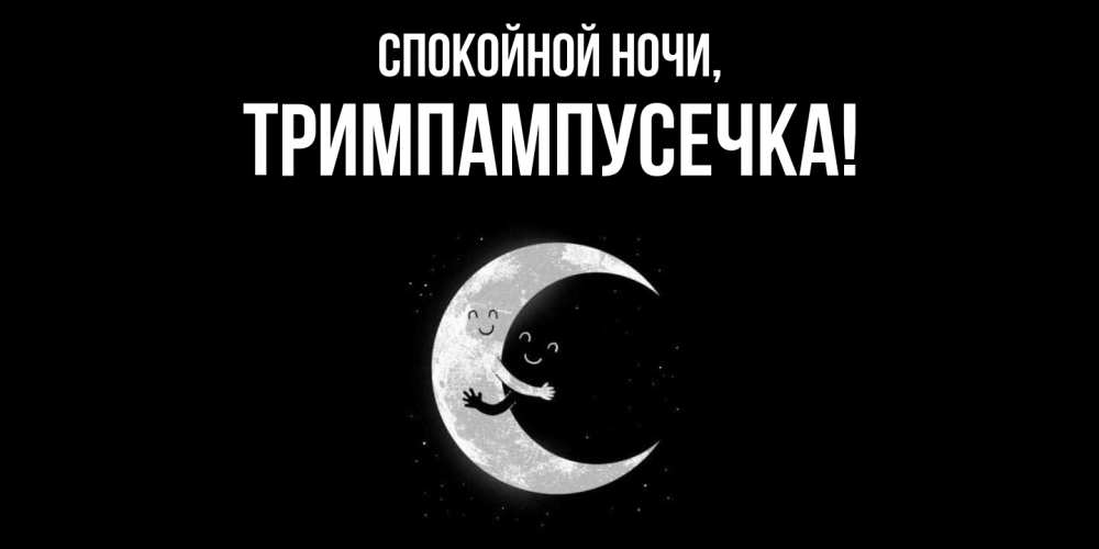 Открытка  для любимых и родных. тримпампусечка, Спокойной ночи  