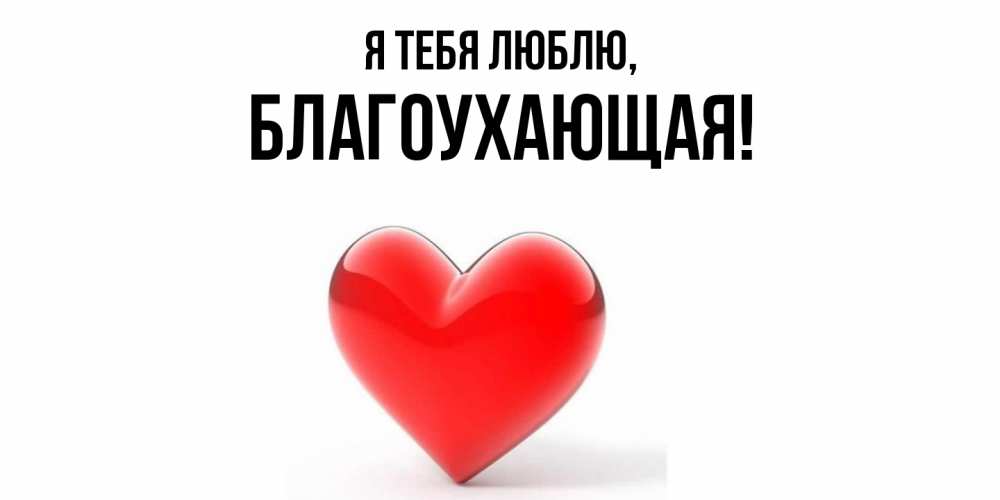 Открытка  для любимых и родных. благоухающая, Я тебя люблю  