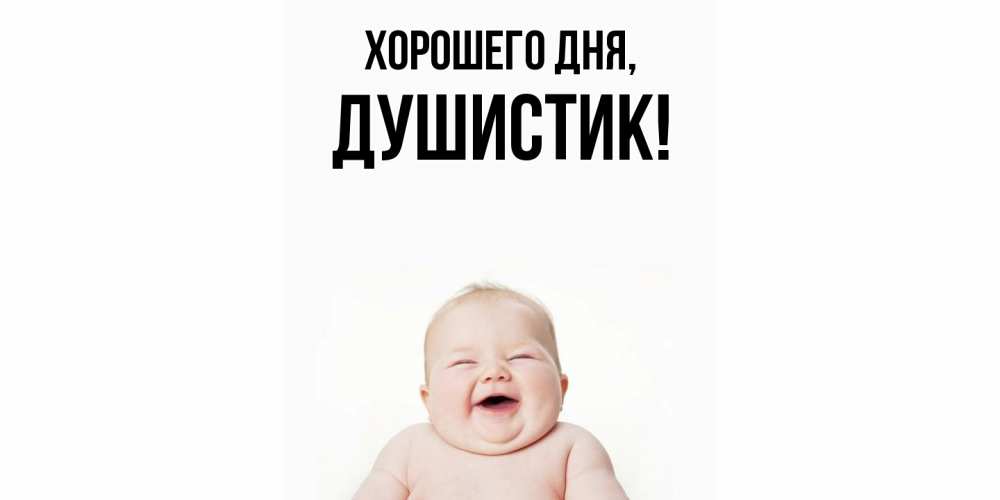 Открытка  для любимых и родных. душистик, Хорошего дня  