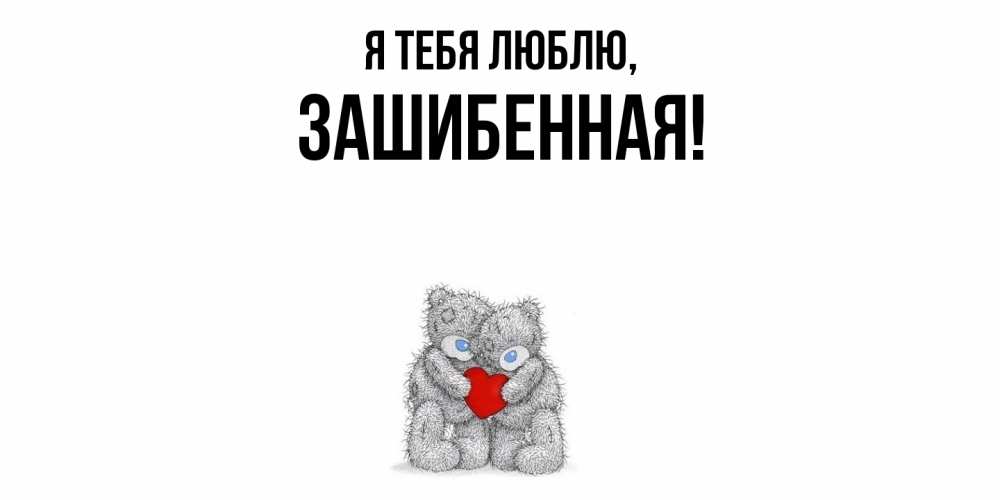 Открытка  для любимых и родных. зашибенная, Я тебя люблю  