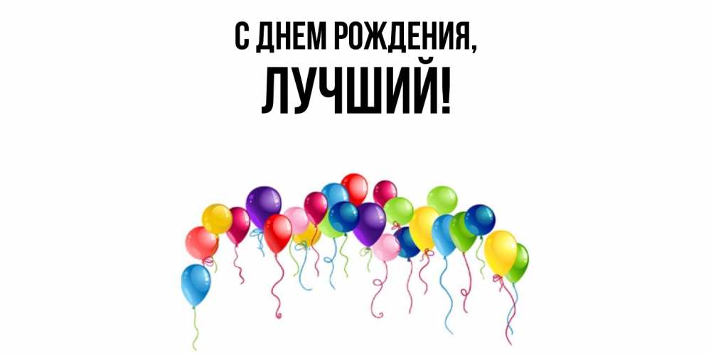 Открытка  для любимых и родных. лучший, С днем рождения  