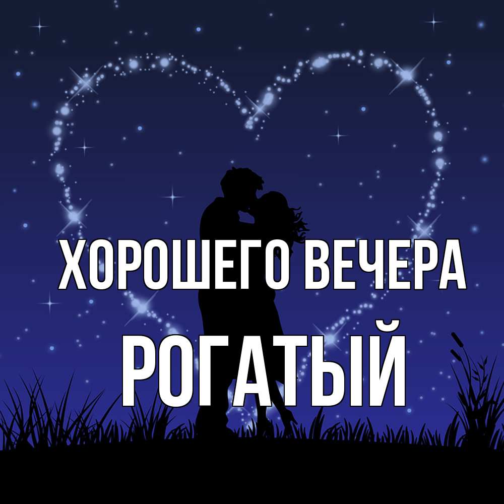 Открытка  для любимых и родных. рогатый, Хорошего вечера  