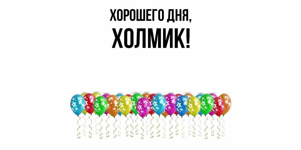 Открытка  для любимых и родных. холмик, Хорошего дня  