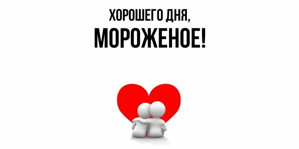 Открытка с именем, мороженое, Хорошего дня
