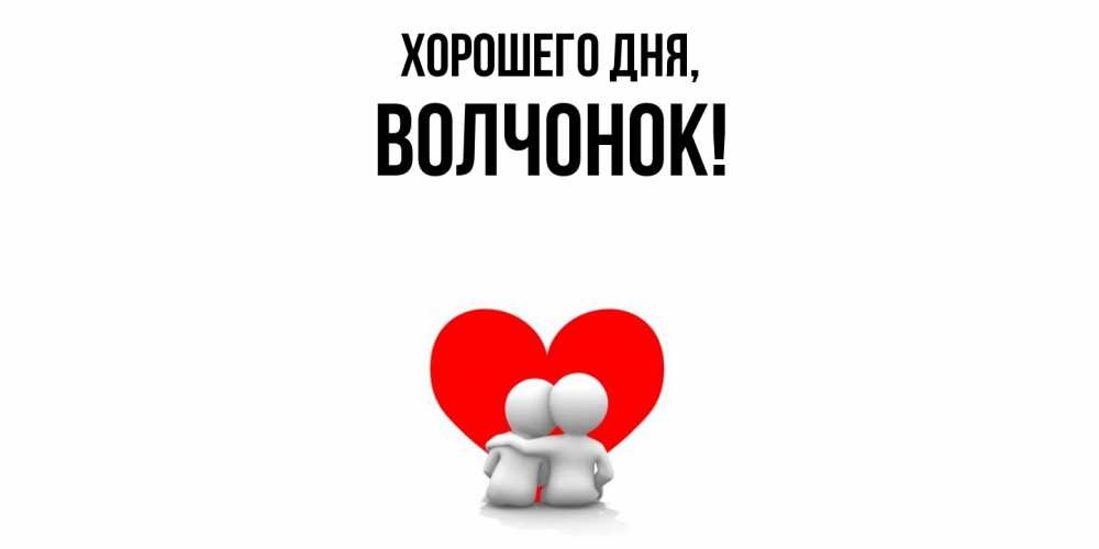 Открытка  для любимых и родных. волчонок, Хорошего дня  