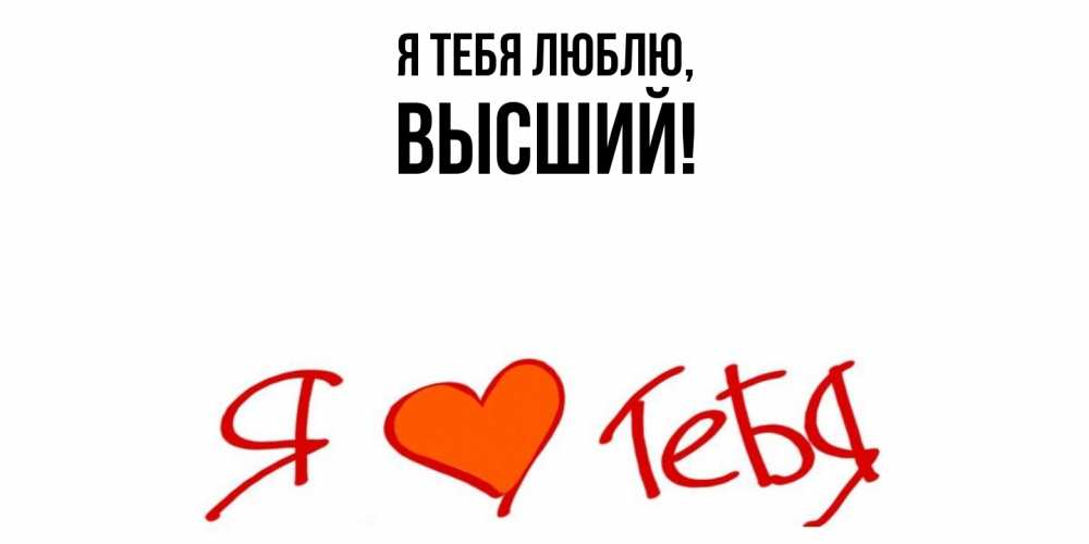 Открытка  для любимых и родных. высший, Я тебя люблю  