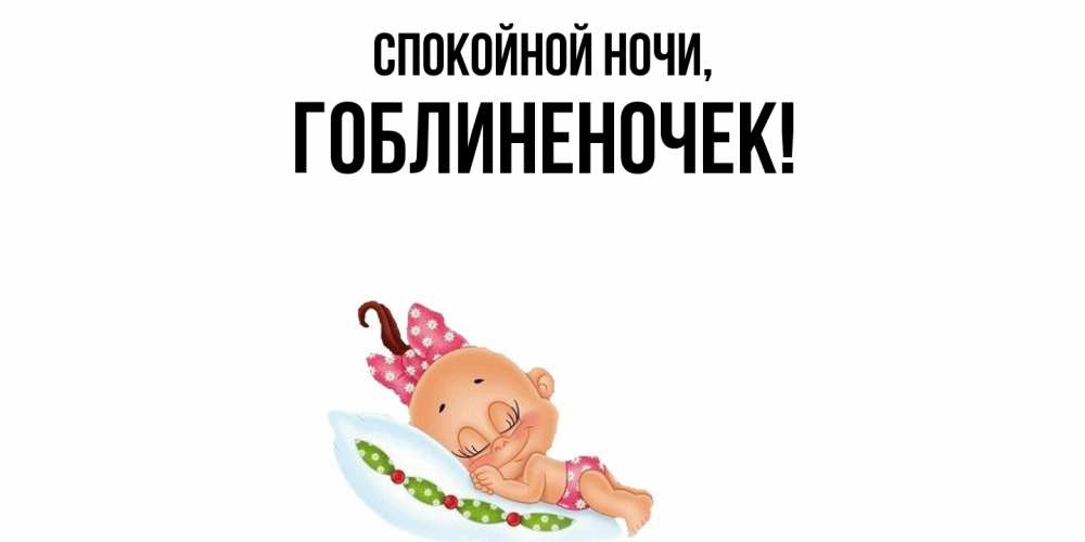 Открытка  для любимых и родных. гоблиненочек, Спокойной ночи  
