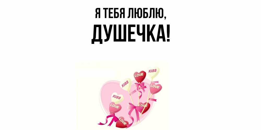 Открытка  для любимых и родных. душечка, Я тебя люблю  