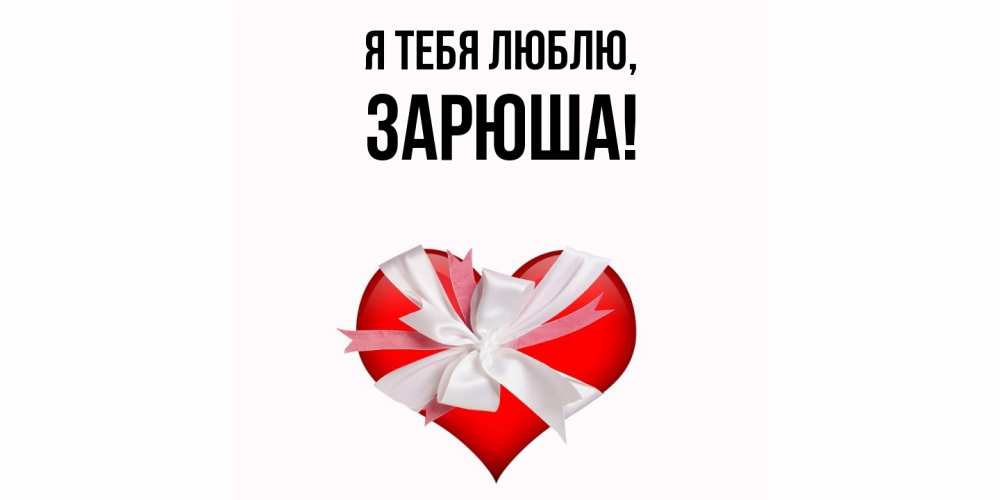 Открытка  для любимых и родных. зарюша, Я тебя люблю  