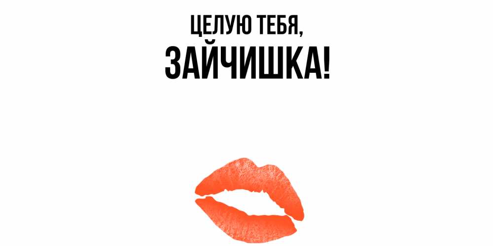 Открытка  для любимых и родных. зайчишка, Целую тебя  