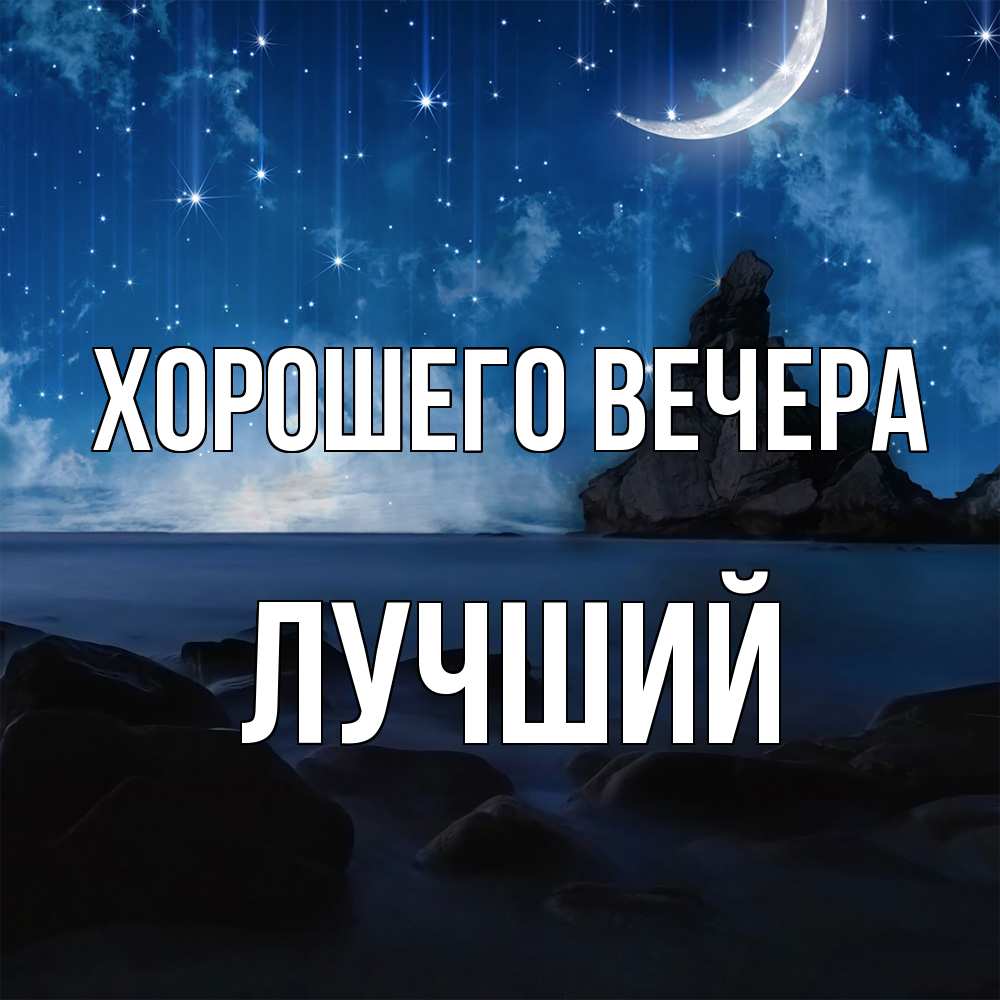 Открытка  для любимых и родных. лучший, Хорошего вечера  