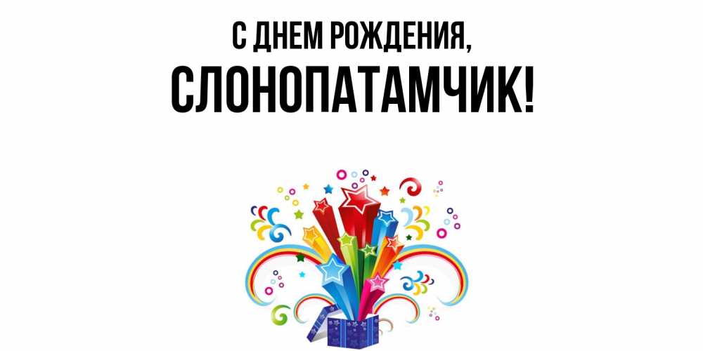 Открытка  для любимых и родных. слонопатамчик, С днем рождения  