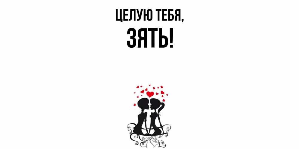 Открытка с именем, Зять, Целую тебя