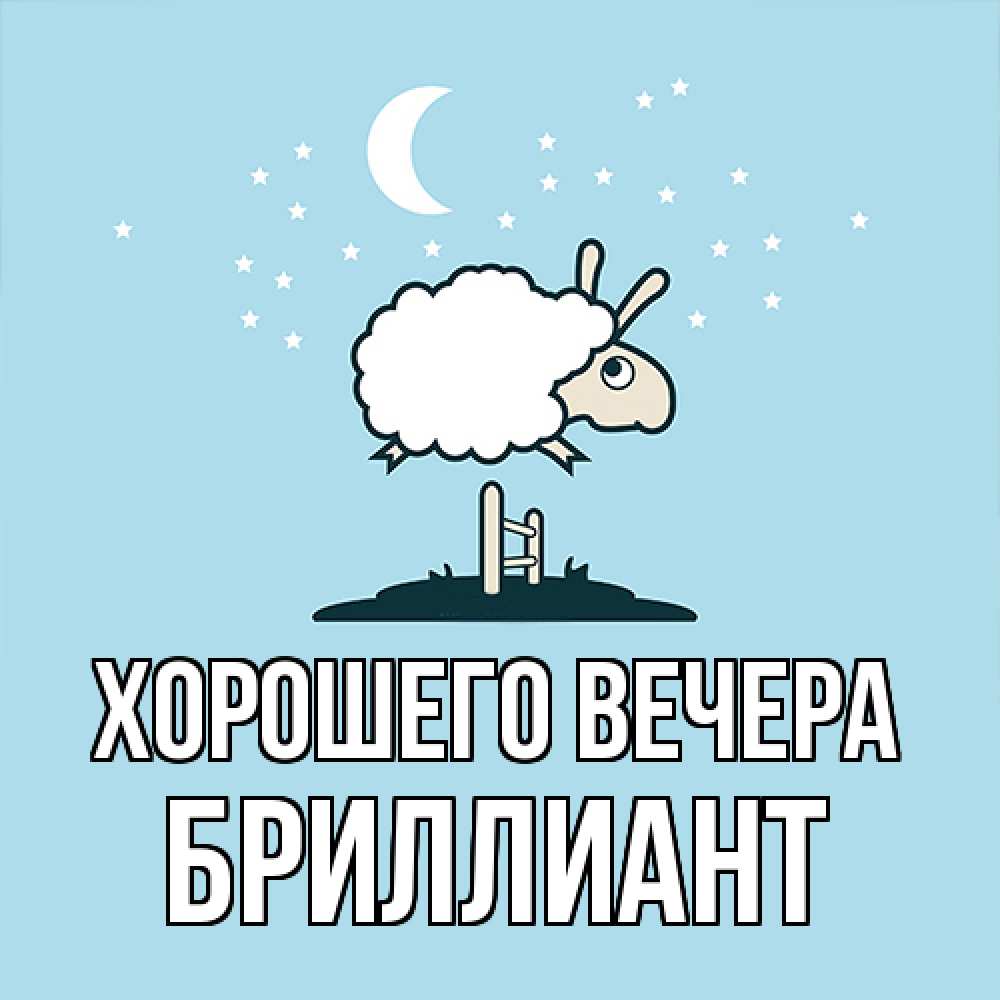 Картинка Хорошего вечера, бриллиант