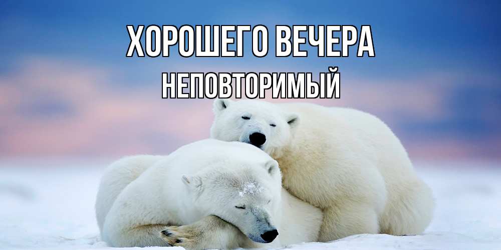 Картинка Хорошего вечера, неповторимый