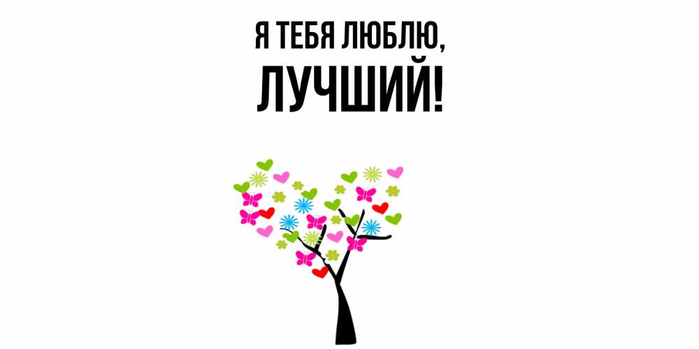 Открытка  для любимых и родных. лучший, Я тебя люблю  