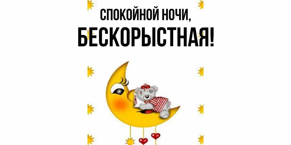 Открытка  для любимых и родных. бескоpыстная, Спокойной ночи  