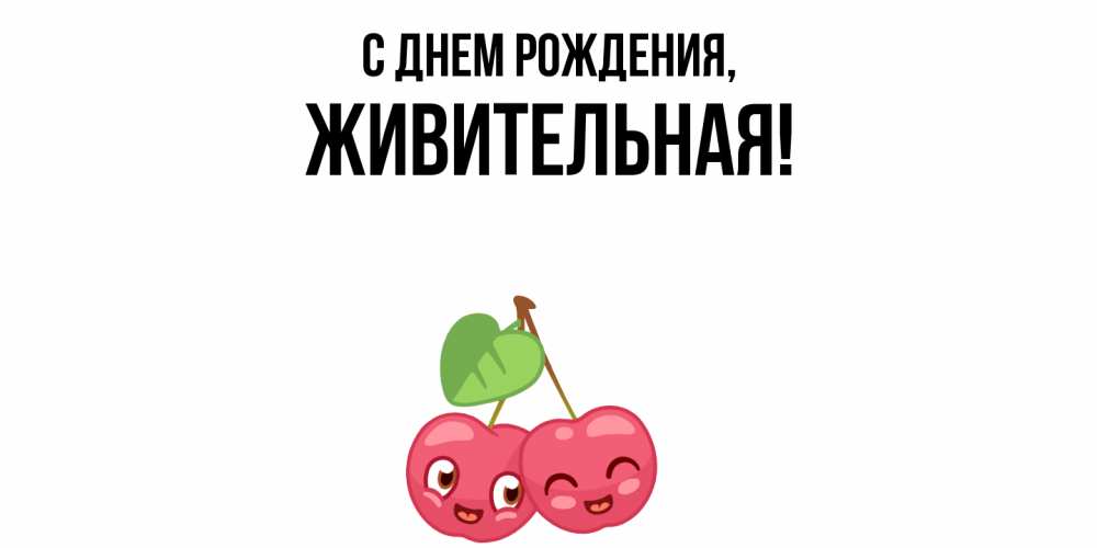 Открытка с именем, живительная, С днем рождения