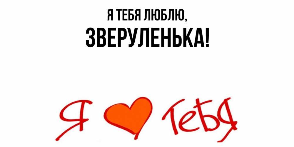 Картинка Я тебя люблю, зверуленька