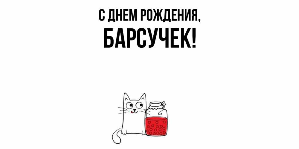 Открытка  для любимых и родных. барсучек, С днем рождения  