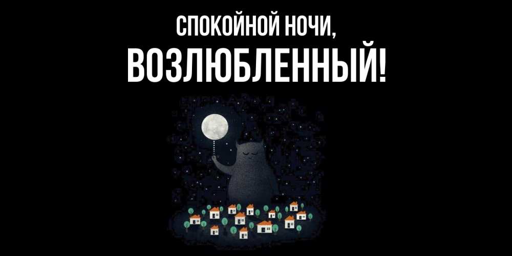 Открытка  для любимых и родных. возлюбленный, Спокойной ночи  