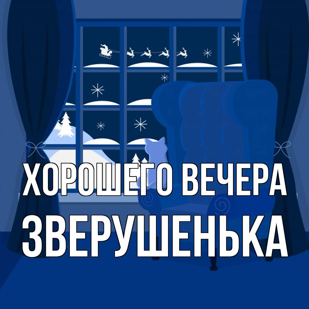 Открытка  для любимых и родных. зверушенька, Хорошего вечера  