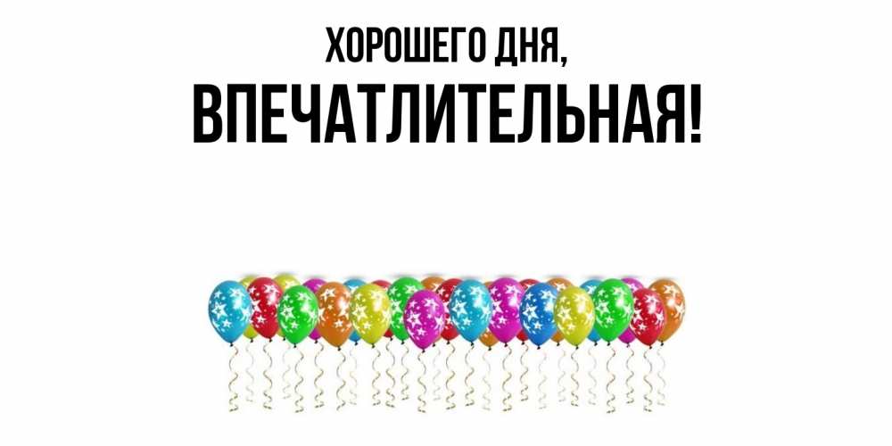 Картинка Хорошего дня, впечатлительная