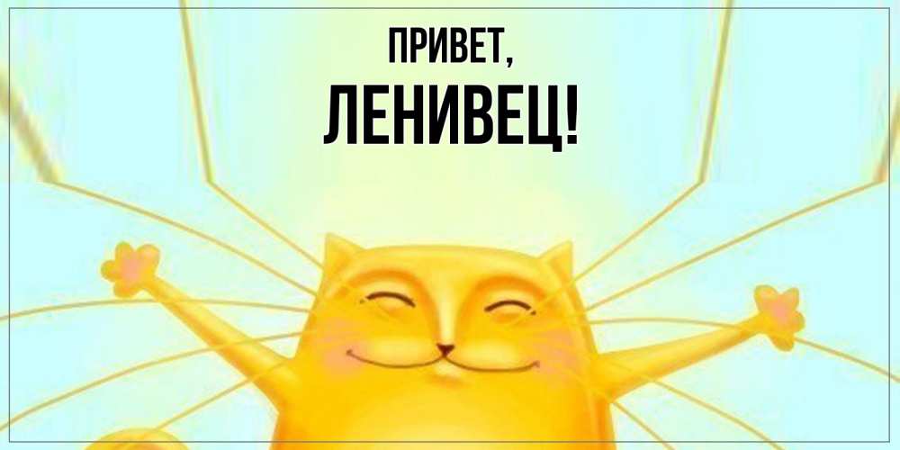 Картинка Привет, ленивец