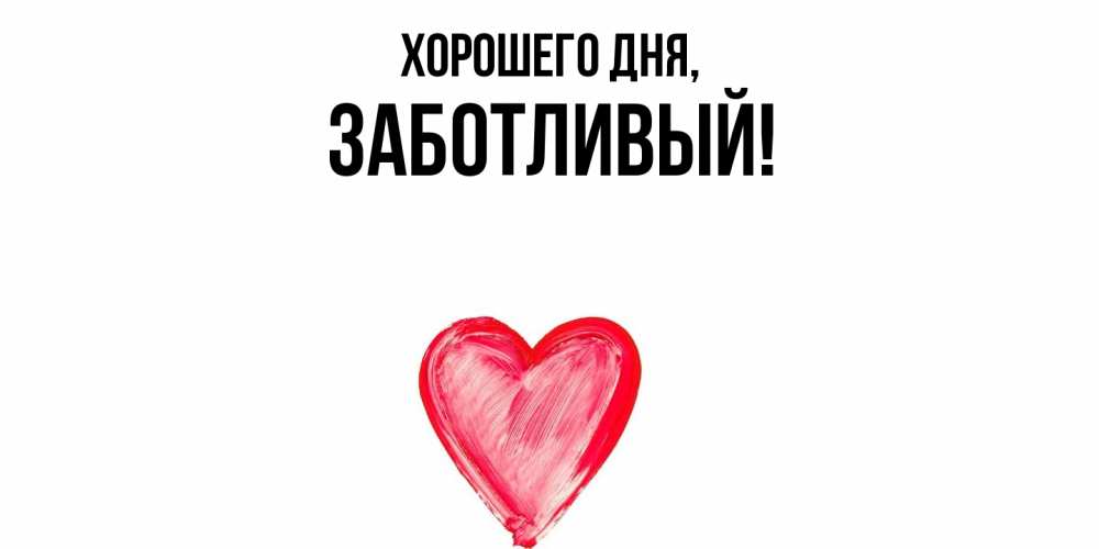 Открытка  для любимых и родных. заботливый, Хорошего дня  