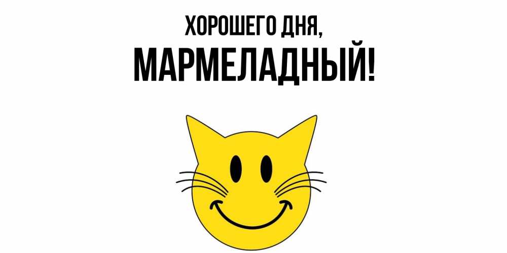 Картинка Хорошего дня, мармеладный