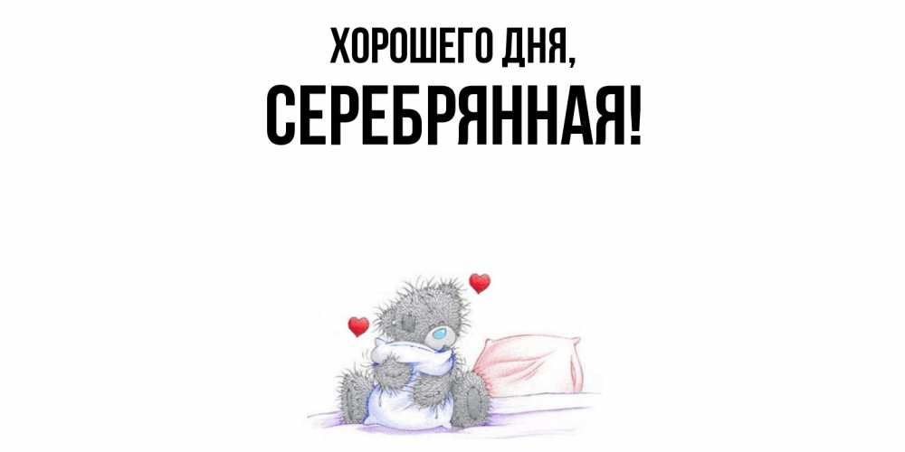 Открытка  для любимых и родных. серебрянная, Хорошего дня  