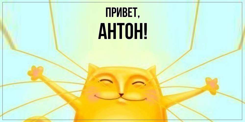 Открытка с именем, Антон, Привет