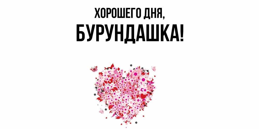 Открытка  для любимых и родных. бурундашка, Хорошего дня  