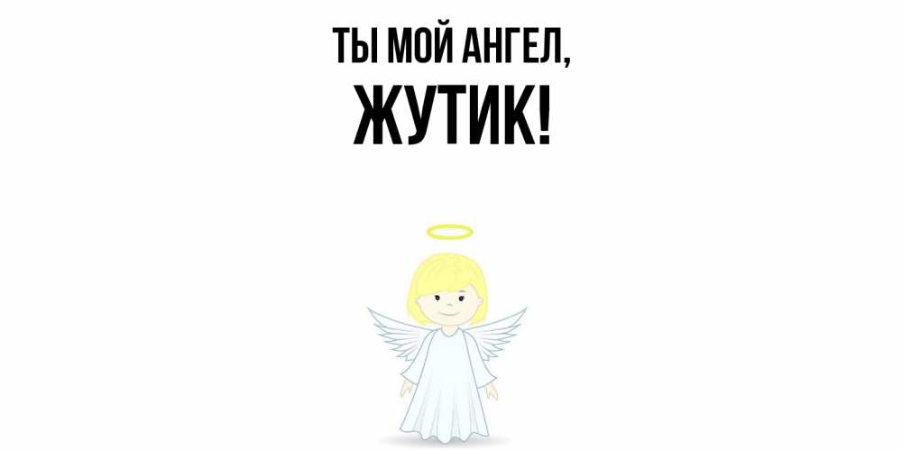 Открытка  для любимых и родных. жутик, Ты мой ангел  