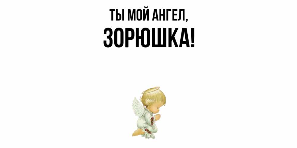Открытка  для любимых и родных. зорюшка, Ты мой ангел  