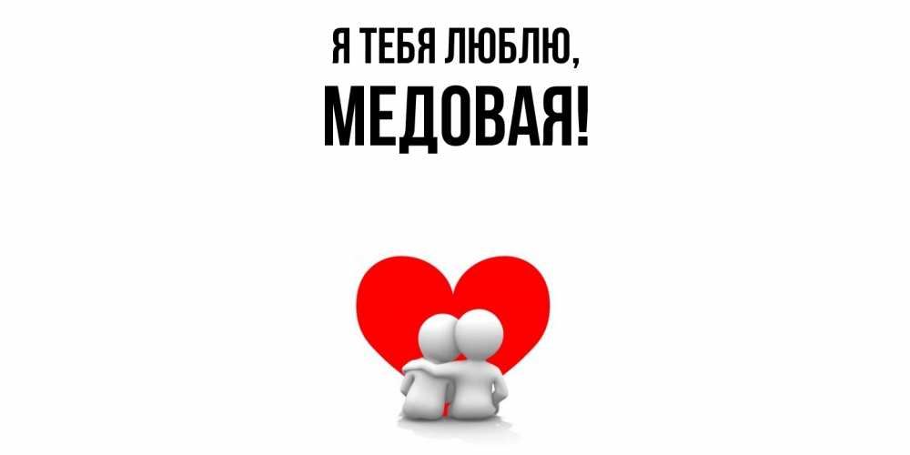 Открытка  для любимых и родных. медовая, Я тебя люблю  