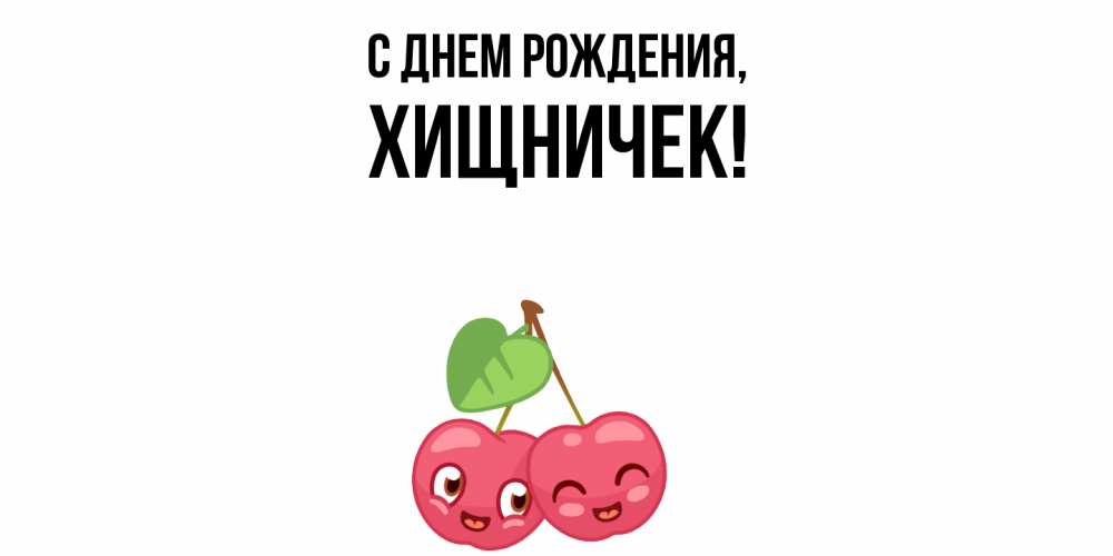 Открытка  для любимых и родных. хищничек, С днем рождения  