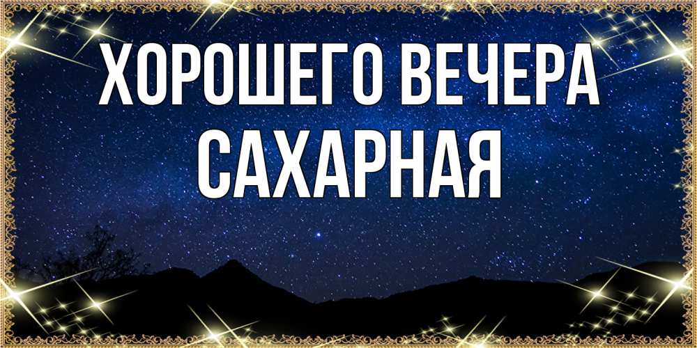 Открытка  для любимых и родных. сахарная, Хорошего вечера  