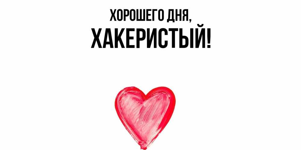 Открытка  для любимых и родных. хакеристый, Хорошего дня  