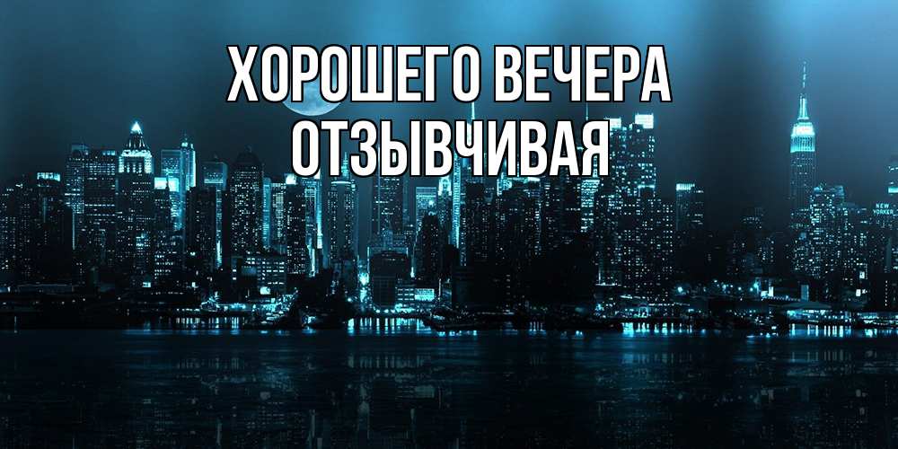 Картинка Хорошего вечера, отзывчивая