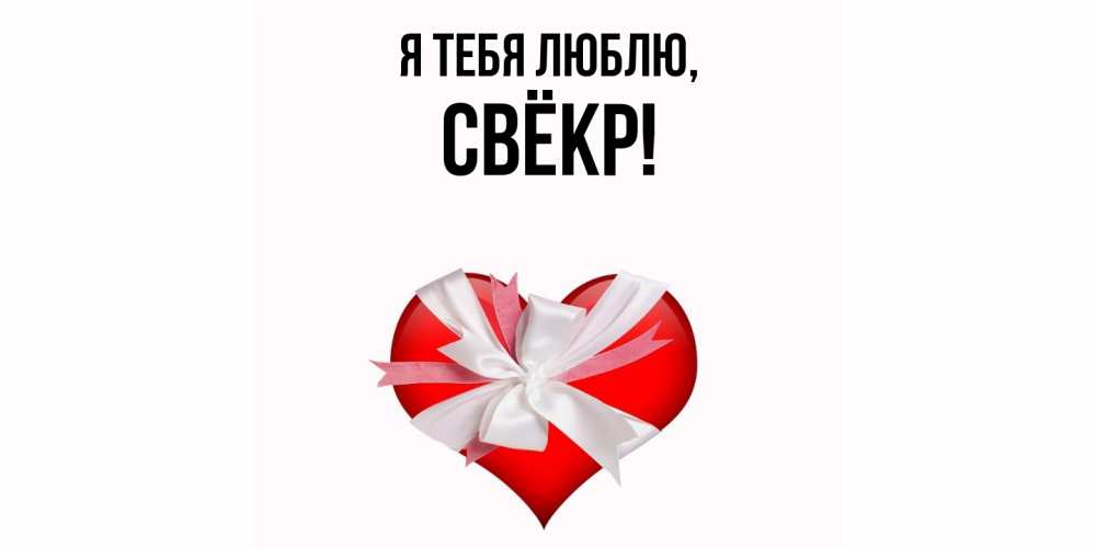 Открытка  для любимых и родных. Свёкр, Я тебя люблю  