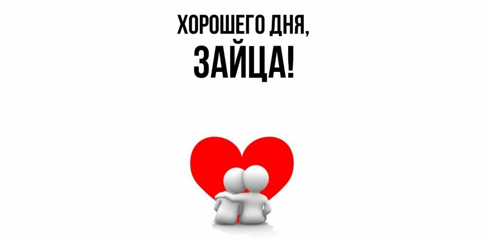 Открытка  для любимых и родных. зайца, Хорошего дня  