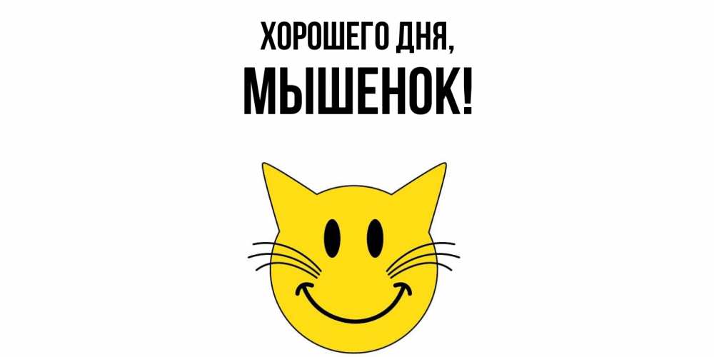 Открытка  для любимых и родных. мышенок, Хорошего дня  