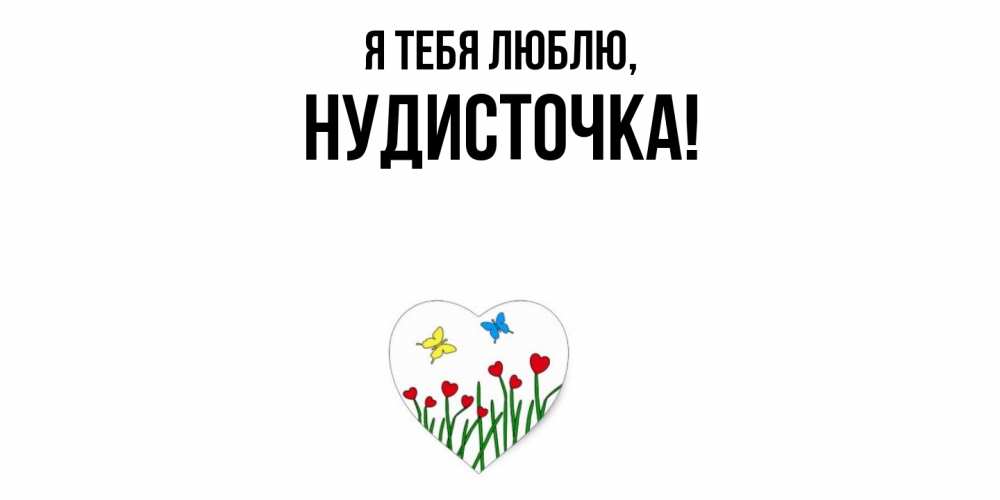 Открытка  для любимых и родных. нудисточка, Я тебя люблю  