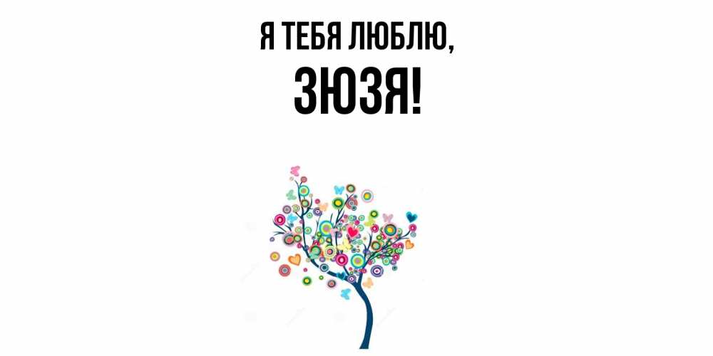 Открытка  для любимых и родных. зюзя, Я тебя люблю  