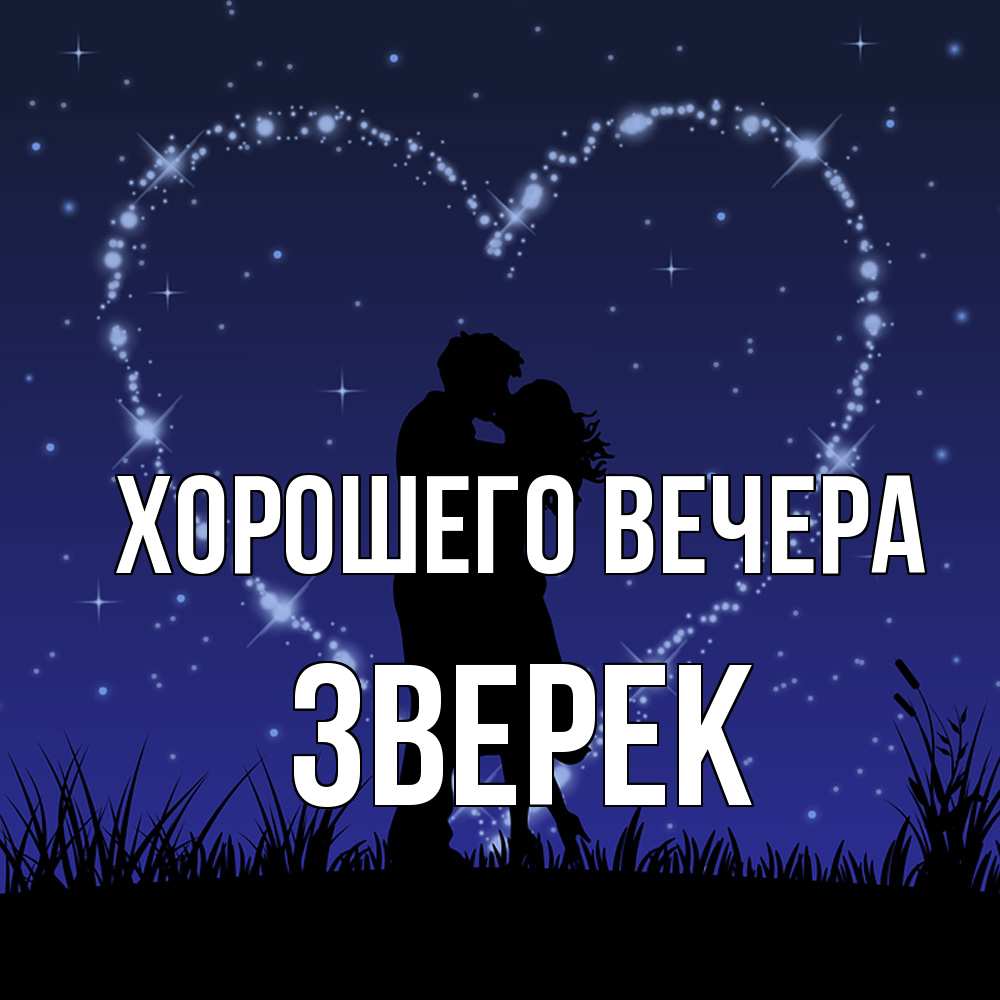 Открытка  для любимых и родных. зверек, Хорошего вечера  