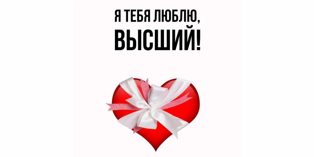 Открытка  для любимых и родных. высший, Я тебя люблю  