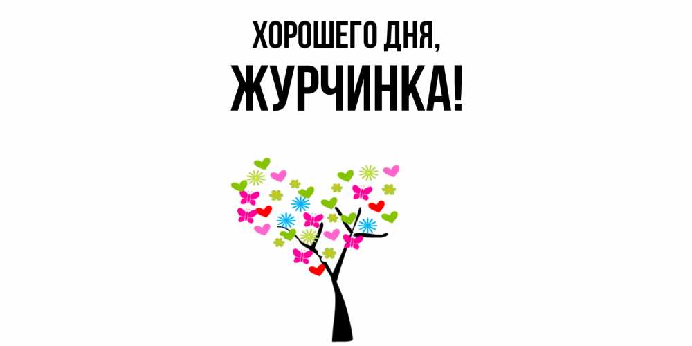 Открытка  для любимых и родных. журчинка, Хорошего дня  